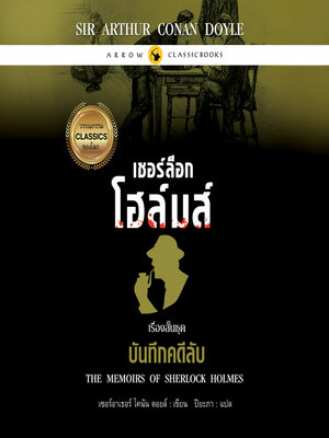 cover image of เชอร์ล็อก โฮล์มส์